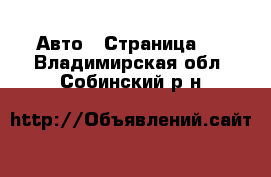  Авто - Страница 2 . Владимирская обл.,Собинский р-н